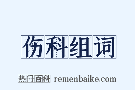 伤科组词是什么意思的图片